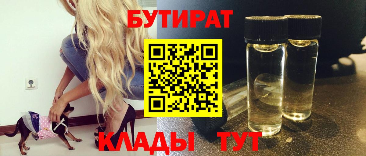 Ленинск-Кузнецкий  БУТИРАТ бутандиол  Вход с VPN 