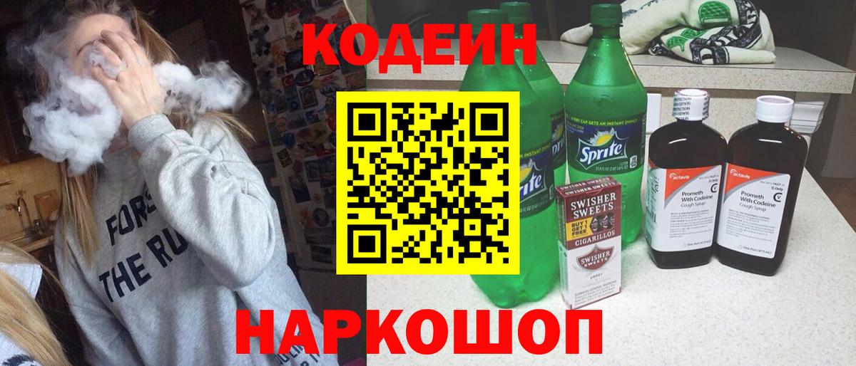 Codein Purple Drank  Вход с VPN  Кодеин напиток Lean (лин)  Ленинск-Кузнецкий 